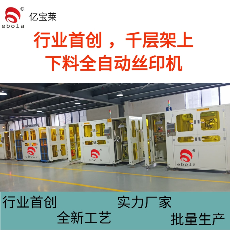 億寶萊行業(yè)首創(chuàng)的千層架全自動絲印機在FPC生產(chǎn)領(lǐng)域優(yōu)勢
